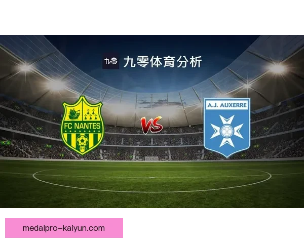 南特阵容深度提升，球队竞争力增强备受关注