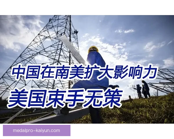 恩德里克南美影响力逐渐增强，未来表现备受关注